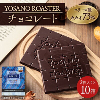 【ふるさと納税】チョコレート　ベリーズ産 CACAO 73%　2枚入×10箱　大人の板チョコ　プレゼント・ギフトにも【配送不可地域：離島】【1716992】