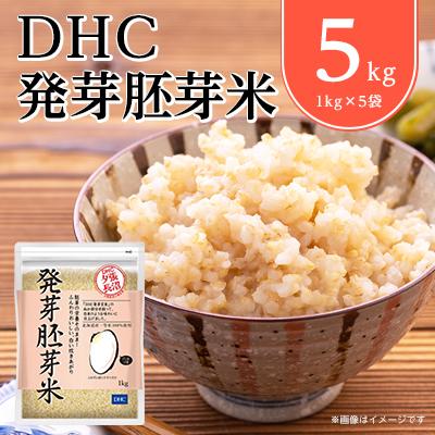 ふるさと納税 長沼町 DHCの 発芽胚芽米 5kgセット 白米 のようなふんわり感! 発芽 玄米 が苦手な方にも◎ | 