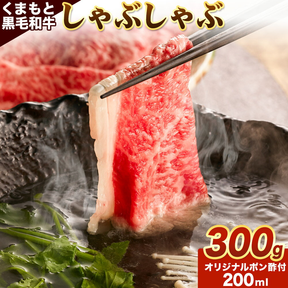 【ふるさと納税】牛肉 くまもと黒毛和牛 しゃぶしゃぶ セット 300g 150g × 2《30日以内に出荷予定（土日祝除く）》 熊本県 阿蘇郡 産山村くまもと黒毛和牛 黒毛和牛 冷凍 しゃぶしゃぶ すき焼き 肩ロース ロース ぽん酢 送料無料 富士商株式会社