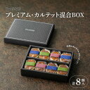 【ふるさと納税】【Penheur】プレミアム・カルテット混合BOX8個入【 バターサンド　洋菓子　焼き菓子　ラズベリー　ピスタチオ　レーズン　クッキー　アフタヌーンティー　ギフト　パーティー】