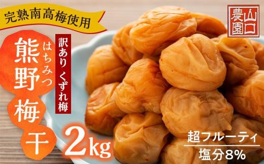 
完熟南高梅使用 くずれ梅 はちみつ熊野梅干 2kg 超フルーティ 塩分8％ 訳あり
