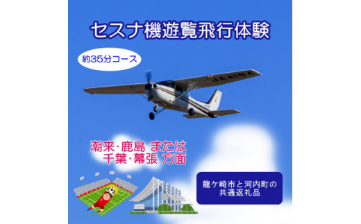 ＜3名＞セスナ機遊覧飛行体験〈約35分コース〉(フライトH・I)　龍ケ崎市と河内町の共通返礼品【1538691】