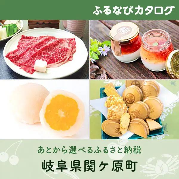 【有効期限なし！後からゆっくり特産品を選べる】岐阜県関ケ原町カタログポイント
