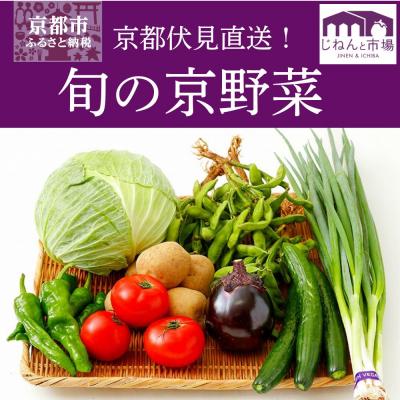 ふるさと納税 京都市 【じねんと市場】京野菜セット|京都 人気 野菜 新鮮 おすすめ