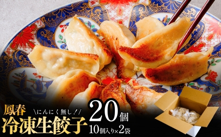 鳳春の冷凍生餃子20個セット 埼玉県 上尾市 餃子