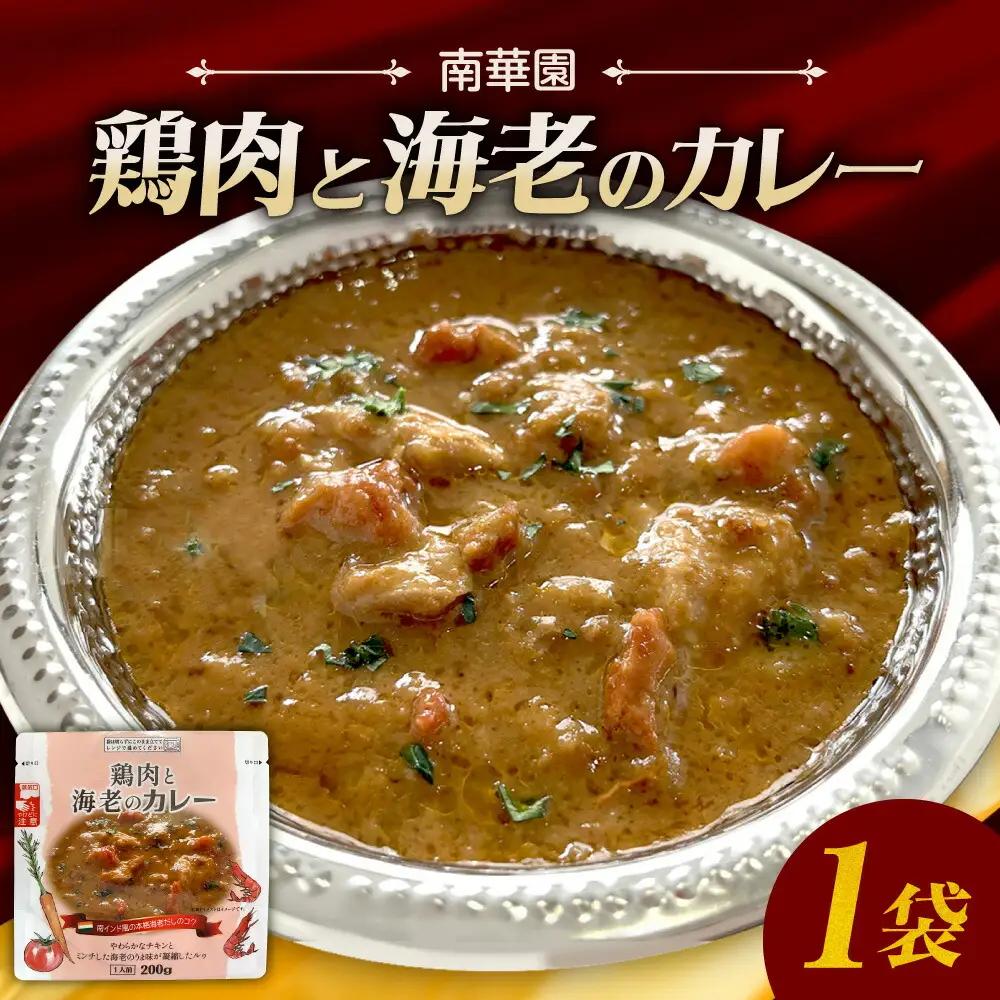 南華園　鶏肉と海老のカレー　1個｜ カレー レトルト 惣菜 簡単 北海道 札幌市
