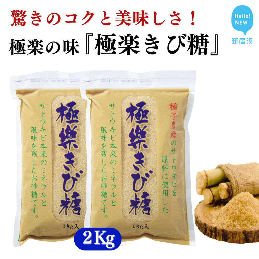 黒糖ほど癖がないのに料理にコクをだす 種子島のさとうきび本来のミネラルと風味を残す『極楽きび糖』 1kg×2袋「極楽塩」入り 砂糖 調味料 煮物 お菓子作り 卵焼き