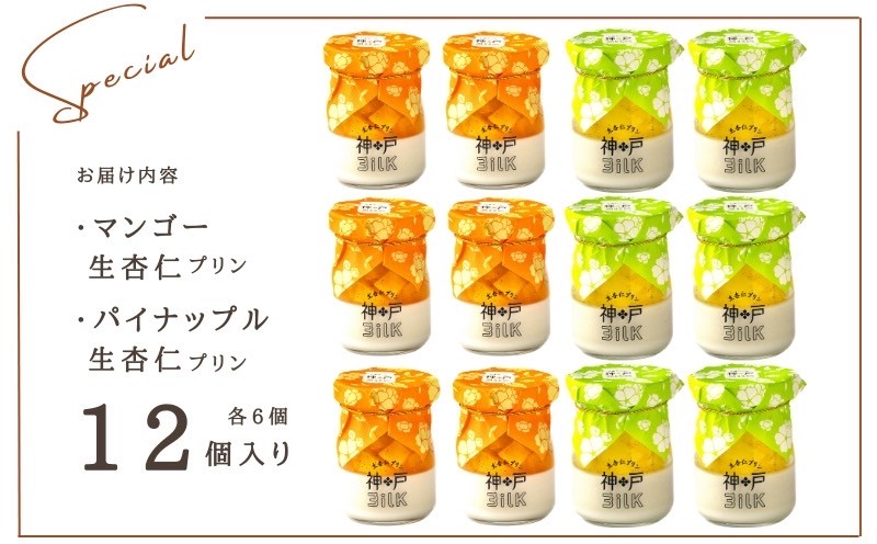 【神戸milk】マンゴー生杏仁プリン 6個＆パイナップル生杏仁プリン 6個 合計12個セット【神戸ミルク 手作り 冷蔵 ぷりん スイーツ デザート】 099H3924