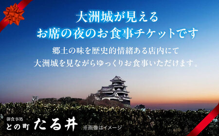 夜の大洲城を眺めながらのお食事【との町たる井2階席 お食事チケット5000円】 愛媛県大洲市/有限会社 樽井旅館 チケット ディナー 体験 食事 レストラン 和食 日本料理 いも炊き[AGAH015]