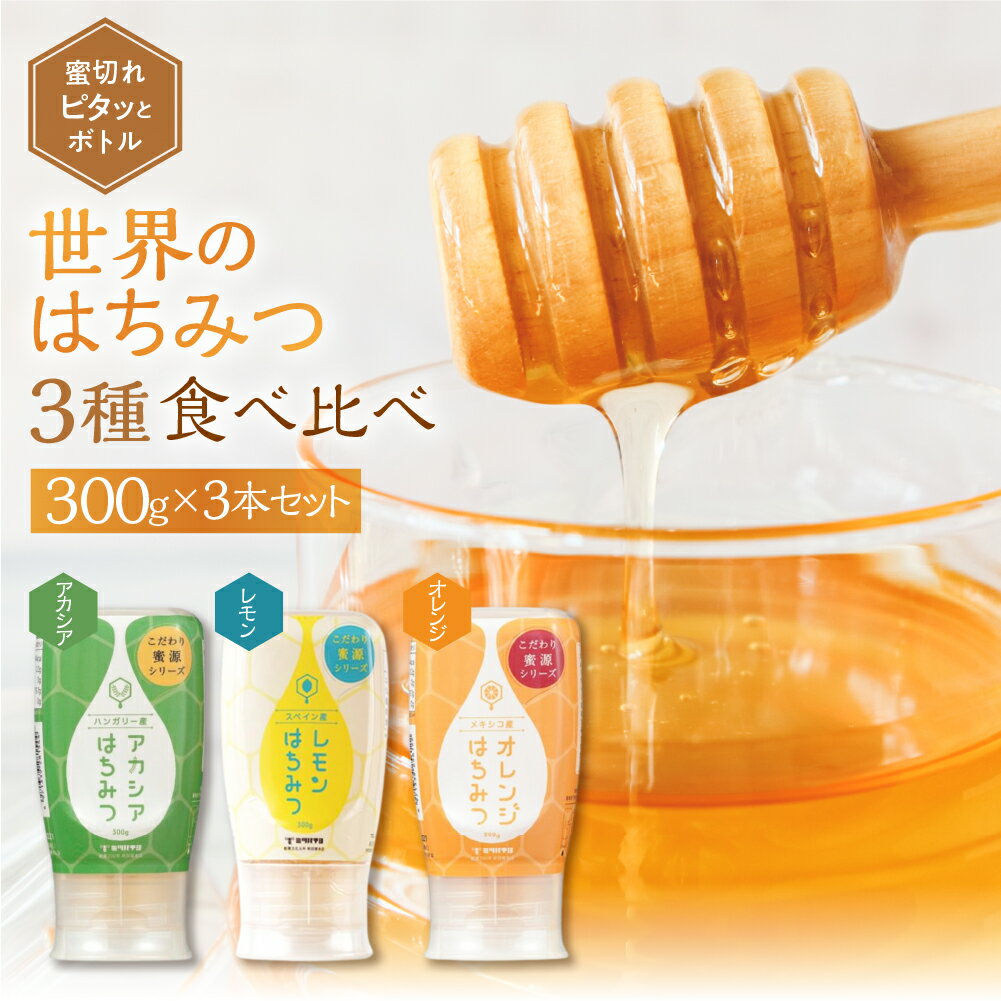 【ふるさと納税】 [ 世界のはちみつ ] 3種食べ比べ アカシア レモン オレンジ 300g × 3本 ボトル たれにくい 外国産 常温 はちみつ ハチミツ 蜂蜜 ハニー 送料無料 秋田屋本店 食べ比べ パン ギフト [mt1855]
