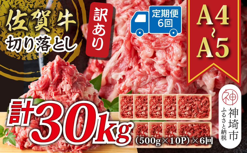 
            【6か月定期便】訳あり！【A4～A5】佐賀牛切り落とし 5kg(500g×10P)×6回【肉 牛肉 ブランド牛 黒毛和牛 ふるさと納税】(H112218)
          