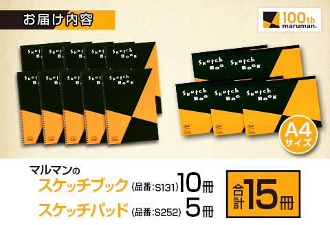 マルマン スケッチブック ＆ スケッチパッド A4サイズ 2種 セット 合計15冊 雑貨 日用品 文房具 メモ帳 国産 文具 筆記用具 画材 事務用品 スクラップブッキング ビジネスノート 議事録 キ