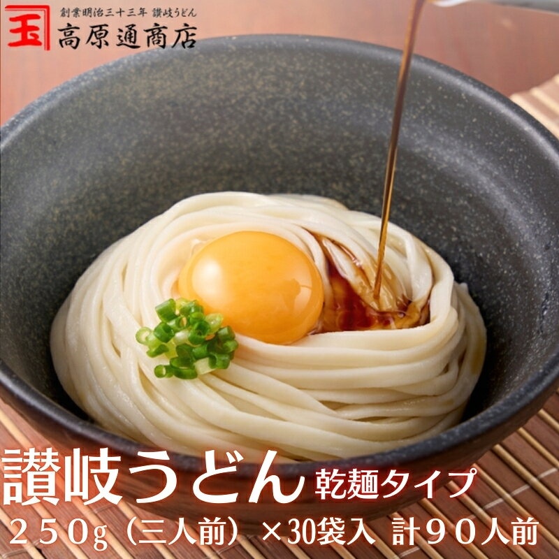 【ふるさと納税】讃岐うどん さぬきうどん 乾麺 250g × 30袋 90人前 高原通商店 添加物不使用 小麦粉 食塩 コシ のどごし 歯ごたえ うどん 干しうどん うどん乾麺 麺類 天婦羅うどん 香川県 観音寺市　お届け：ご寄附（入金）確認後、約2週間程でお届けいたします。