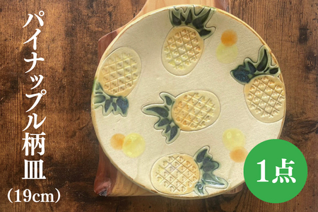 パイナップル柄の皿 1枚(約19cm) (DD022)