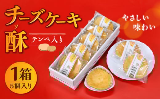 しろいしてんぺ入り！ チーズケーキ 酥 【おかしの中央堂】 [IDA001]