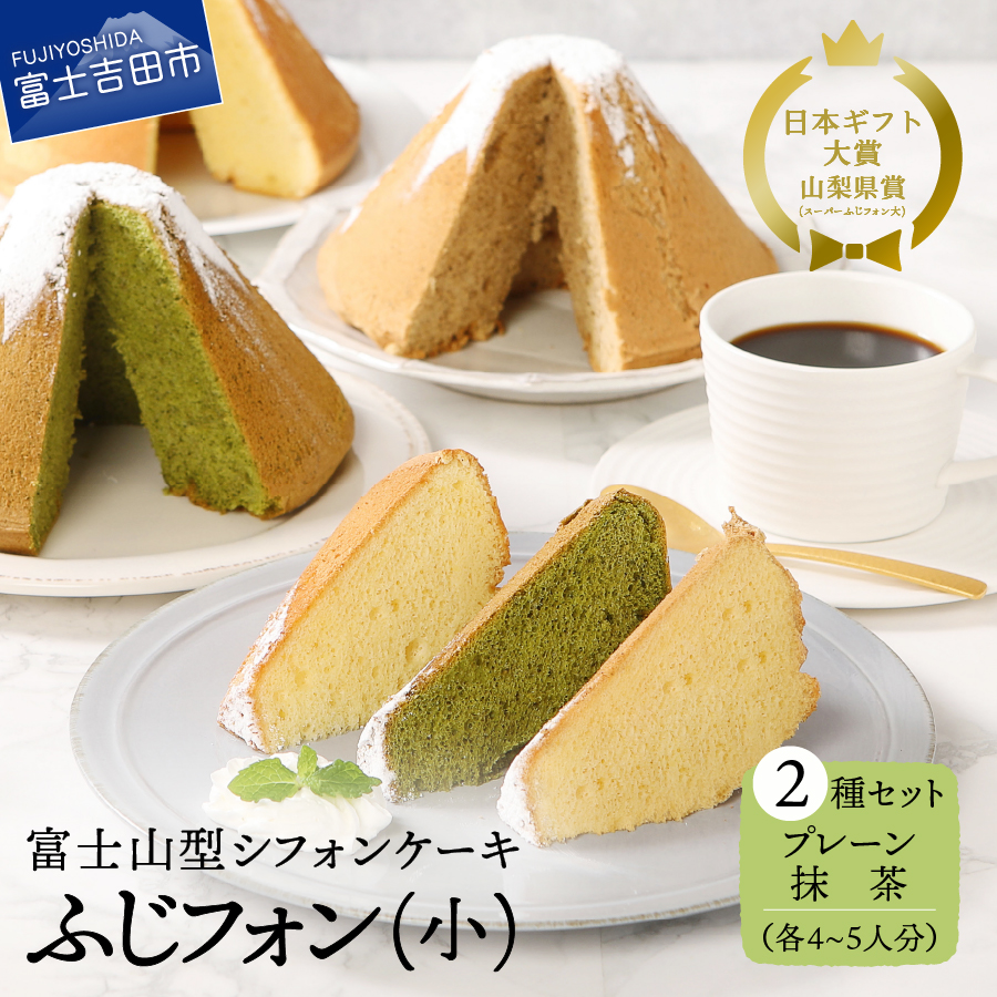 富士山の形のシフォンケーキ　ふじフォン（小）2個セット　プレーン＆抹茶