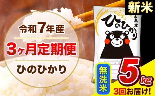 新米 令和7年産 ひのひかり 【3ヶ月定期便】 無洗米  5kg (5kg×1袋) 計3回お届け 《11月から出荷開始》 熊本県産 無洗米 精米 ひの 米 こめ お米 熊本県 長洲町