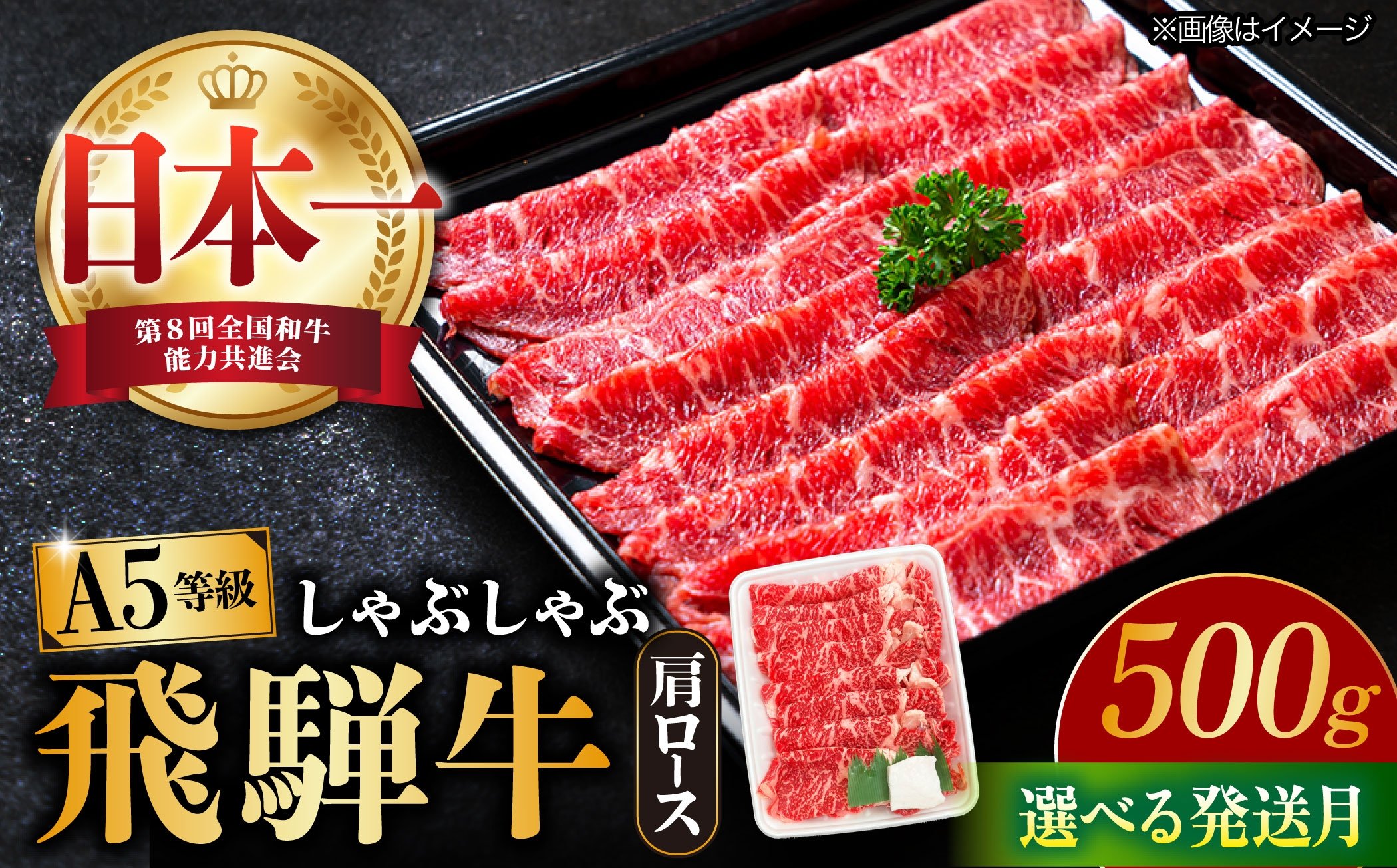 
            【12/17までの決済で年内配送】【飛騨牛 しゃぶしゃぶ用】【選べる発送月】A5等級 ロース / 肩ロース 500g 和牛 ブランド牛 国産 牛肉 多治見市 / 渡辺精肉店 [TAZ007]【202512_年内発送】牛肉
          