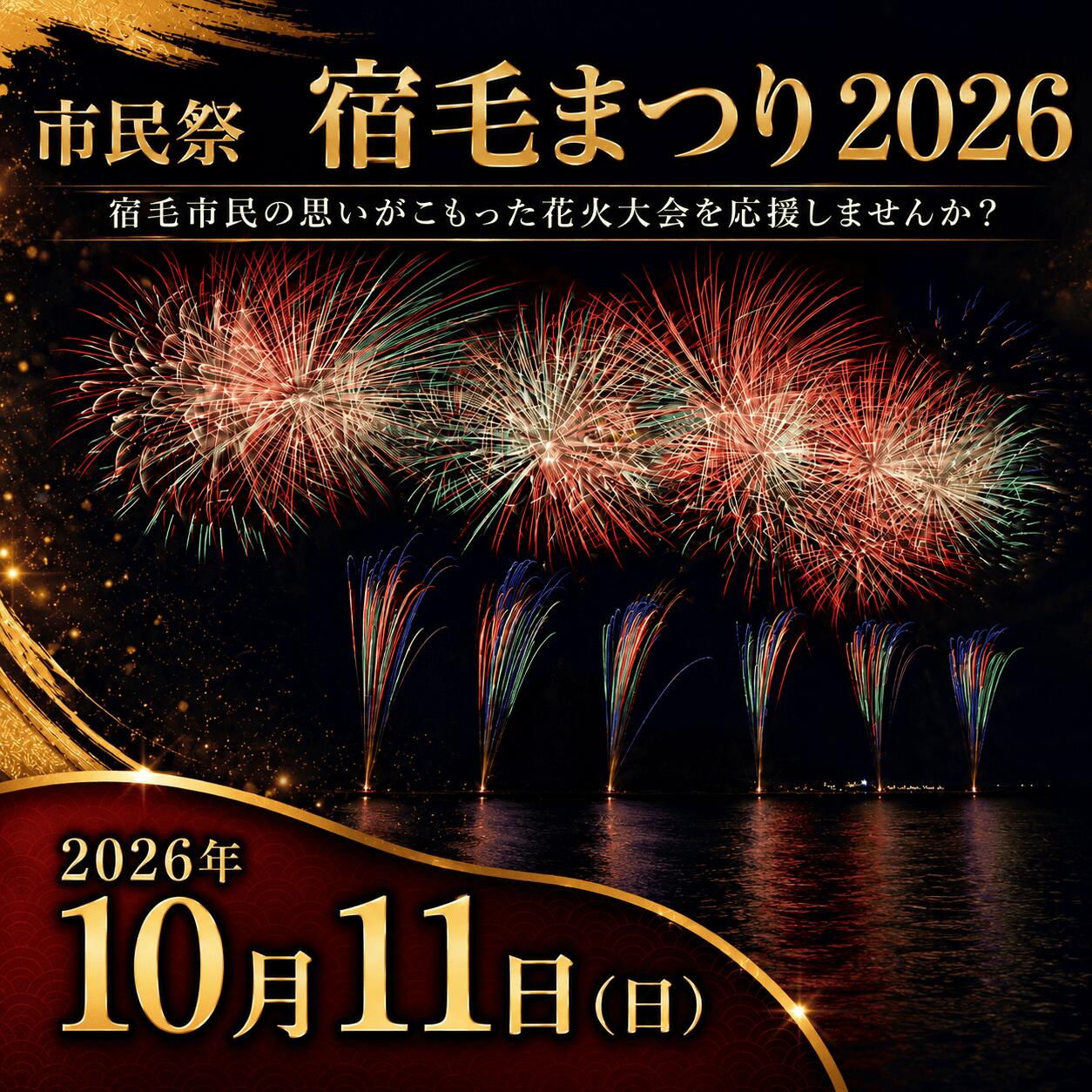 【ふるさと納税】【返礼品なし】市民祭宿毛まつり応援寄付金 2026 応援 花火 四国 高知 宿毛市 高知県