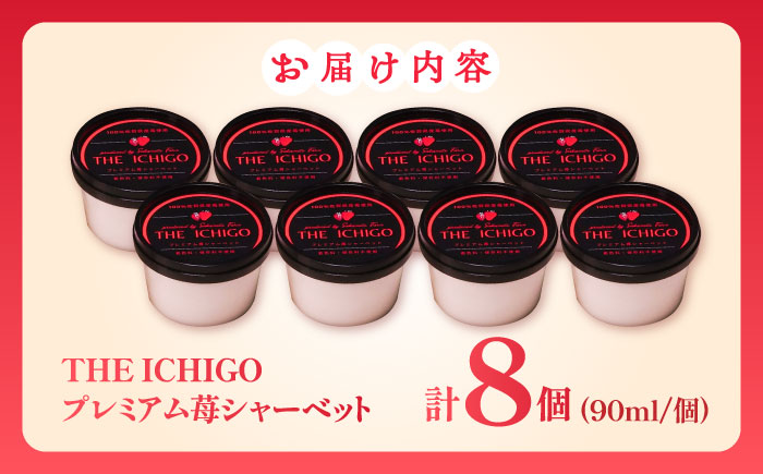 【先行予約】苺そのままの甘酸っぱさ！THE ICHIGO  プレミアム苺シャーベット 計8個 / いちご イチゴ アイス デザート / 佐賀県 / さかもとさんの畑[41ABAA019]