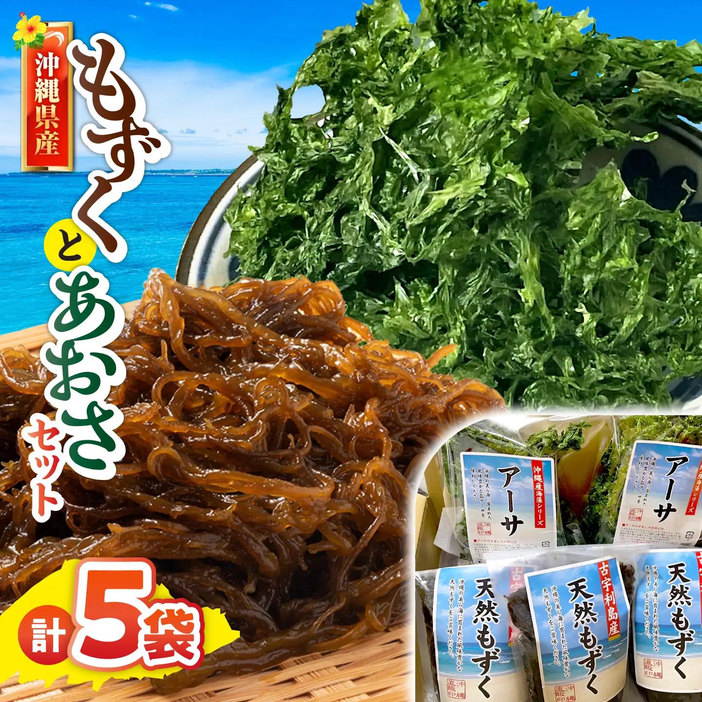 もずく あおさ 沖縄県産もずく(500g×3袋)とあおさ(25g×2袋) セット   BCDM003 海藻