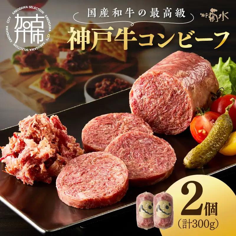 【神戸菊水】お手軽リッチな「神戸牛コンビーフ2個セット」《 神戸牛 おつまみ おかず 》【2401I15909】