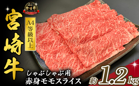 宮崎県西ノ原牧場・A4等級以上宮崎牛赤身しゃぶしゃぶモモ 1.2kg 国産 牛肉 肉 宮崎牛 黒毛和牛 お肉 すき焼き なかにし和牛 焼肉 人気 モモ スライス