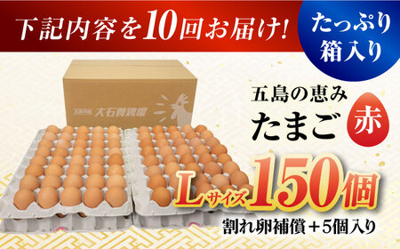 【10回定期便】【箱入り】五島の恵みたまご Lサイズ 150個入 / 卵 赤玉子 五島市 / 五島列島大石養鶏場[PFQ025]  玉子 タマゴ 鶏卵 希少 五島列島