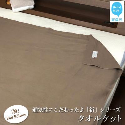 ふるさと納税 新居浜市 【のし付き】【今治タオル】Hello!NEW タオルケット  祈シリーズ 2nd(ブラウン)