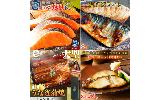 【毎月定期便】魚鶴お楽しみ海鮮4種セット(銀鮭切身・うなぎ蒲焼・銀だら切身・塩さばフィレ)全4回    / 銀鱈 さけ サバ だし うなぎ たら 魚 切り身 切身 魚 海鮮 焼き魚 ご飯のおとも おかず【tkb419】