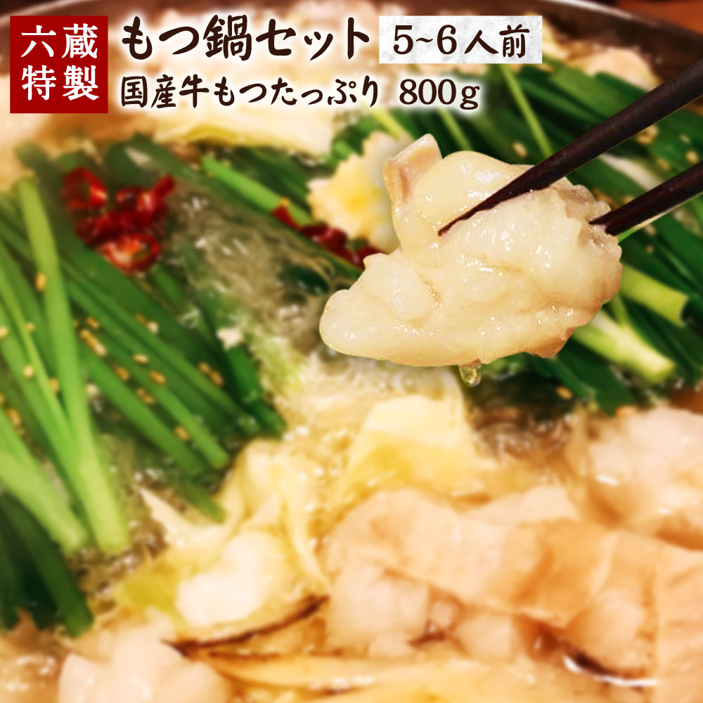 【ふるさと納税】六蔵特製 もつ鍋セット 5〜6人前 国産 牛もつ 800g ちゃんぽん 博多 モツ鍋 もつ鍋 セット もつ 鍋 冷凍 送料無料 [F4368]