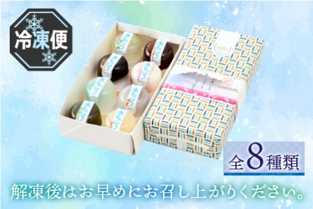 【夏季限定】水まんじゅう バラエティセット 8個入【お歳暮】