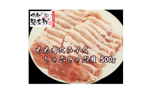 南部福来豚もも肉 スライス(しゃぶしゃぶ用)500g【1660879】