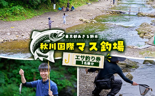 
                  秋川国際マス釣場＜C:エサ釣り券＞【1392949】
                