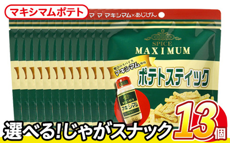 ＜訳あり＞ 訳アリ じゃがスナック マキシマムポテト (13袋×50g) 簡易梱包 お菓子 おかし おつまみ 常温 【man219-E】【味源】
