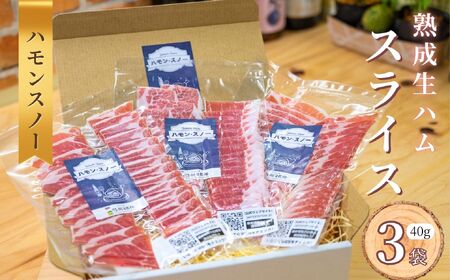 【ハモンスノー】 みゆきポーク 生ハムスライス 120g (40g×3袋)（Av-001） 長野県 飯山市 おすすめ ランキング おいしい 高評価 大人気 ギフト 産地直送 生ハム ハム 肉 豚
