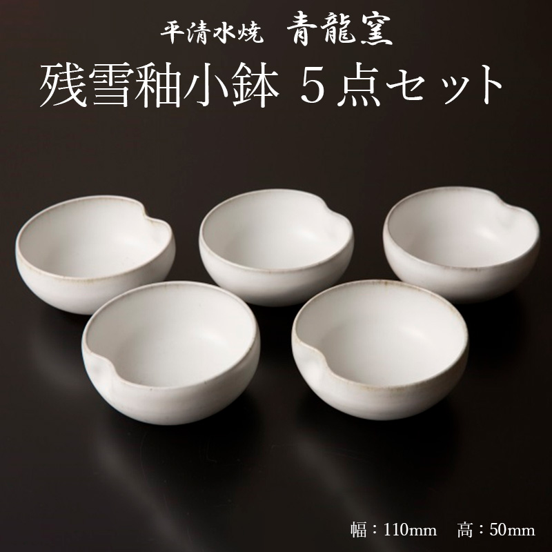 【青龍窯】残雪釉小鉢 5点セット FZ22-042