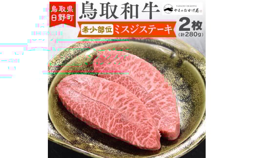 鳥取和牛 希少部位ミスジステーキ（2枚：計280g）【やまのおかげ屋】HN013-001