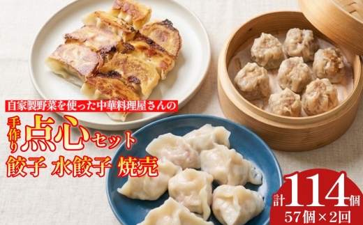 
                  【2ヶ月定期便】 自家製野菜を使った中華料理屋さんの手作り点心セット 3種 餃子・水餃子・焼売
                