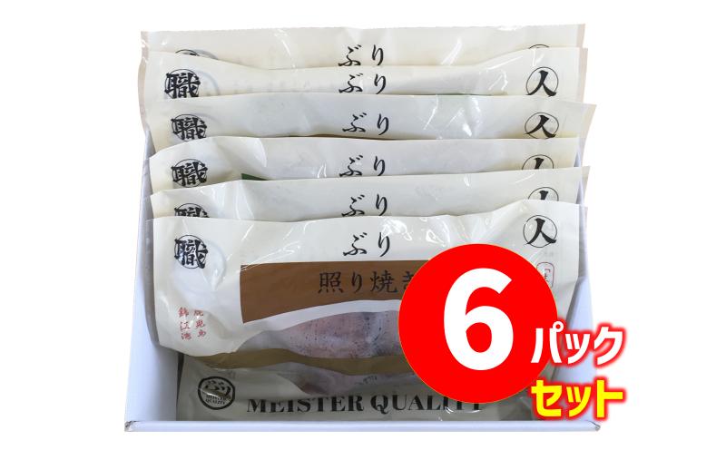 A1-47128／【鹿児島産ぶり冷凍】漬け焼き魚・６種類セット