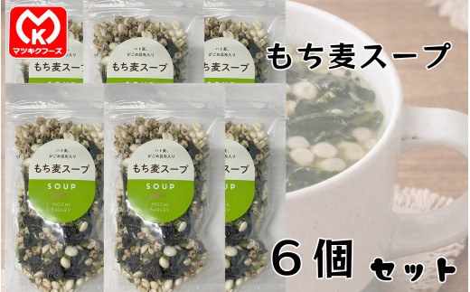14-16ハト麦・がごめ昆布入り　もち麦スープ×6個セット[12245]