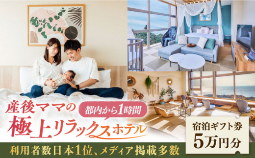 宿泊券 マームガーデンリゾート葉山 5万円分 産後ケアホテル / 宿泊券 宿泊 ホテル リゾート 産後ケア 産後 出産 育児 赤ちゃん 子育て スパ プレゼント ギフト マームガーデン マムズ 横須賀市 神奈川県【株式会社マムズ】[AKBM001]