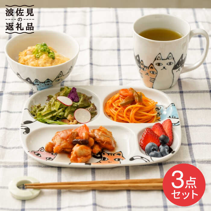 【ふるさと納税】【波佐見焼】ネコ会議 仕切り プレート マグカップ 茶碗 食器 皿 【大新窯】 [DC44]