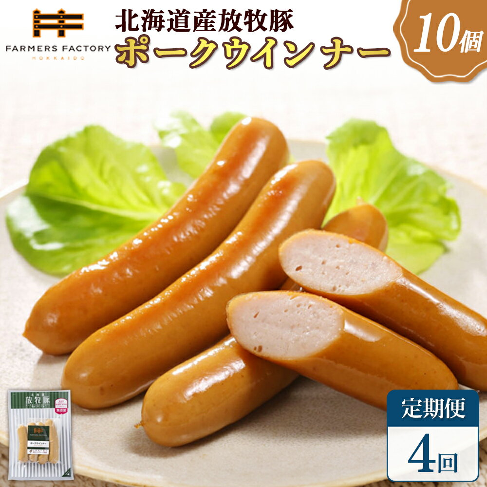 【ふるさと納税】【定期便：4回】北海道産放牧豚 無添加ポークウインナー ×10パック | 定期便 北海道産 無添加 ポークウインナー ウインナー ソーセージ 豚肉 ポーク 肉加工品 加工品 ジューシー 詰め合わせ セット おつまみ お取り寄せ 北海道 恵庭市 恵庭【120038】