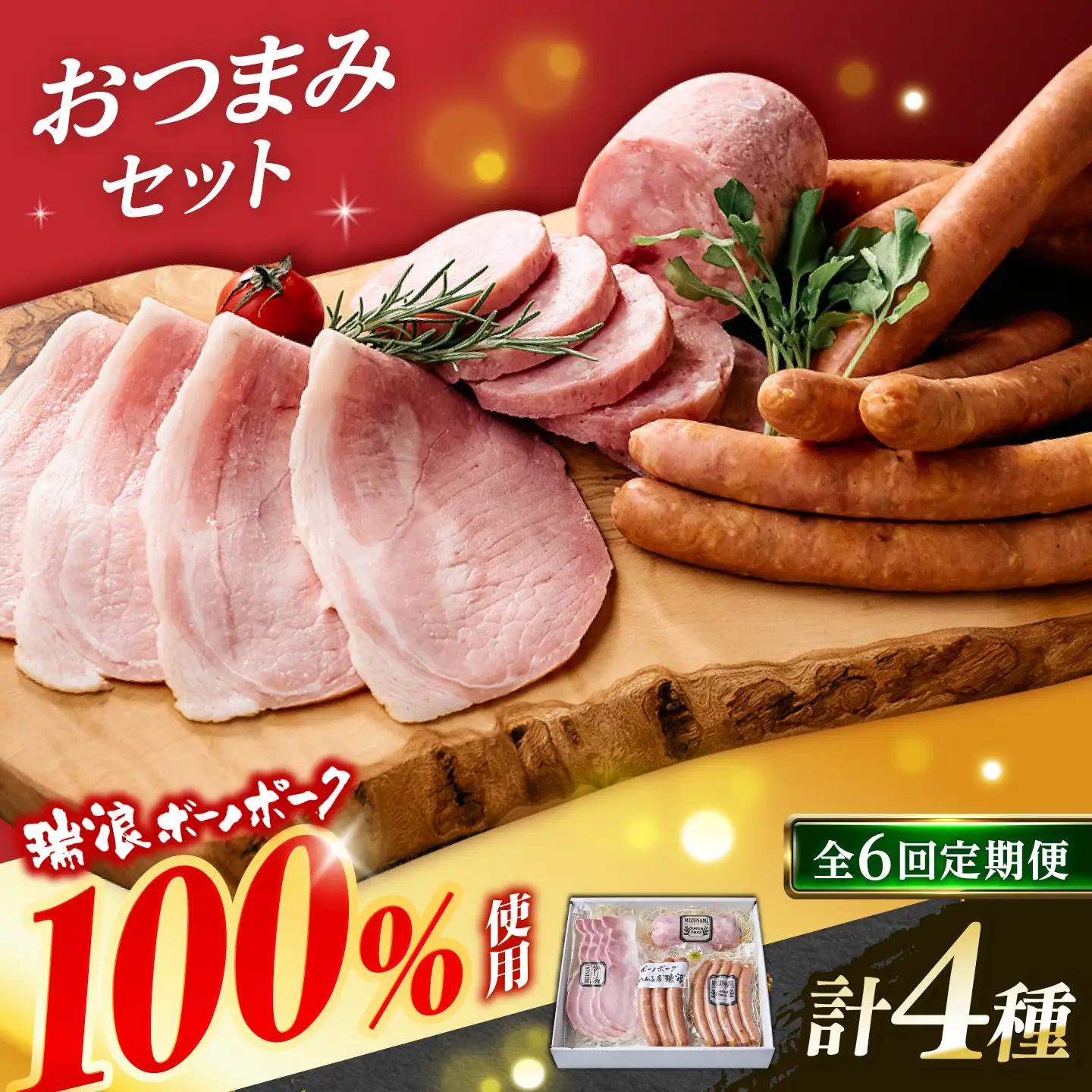 【6回定期便】 ハム・ソーセージ 瑞浪ボーノポーク 4種セット（冷凍）瑞浪市 / きなぁた瑞浪 詰め合わせ おすすめ 人気 ギフト[AZCI123]