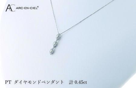 アルカンシェル プラチナダイヤペンダント ダイヤ計0.45ct