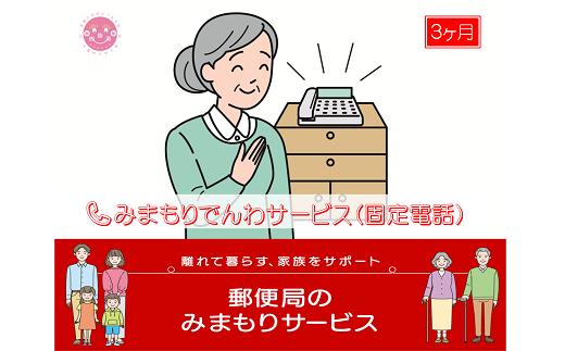 
郵便局のみまもりサービス「みまもりでんわサービス(3か月)【固定電話コース】」 / 故郷 親 見守り 安否確認
