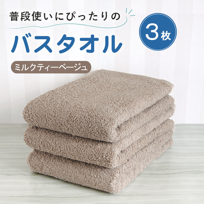 【スピード発送】普段使いにぴったりのバスタオル 3枚セット ミルクティーベージュ 泉州タオル G5224