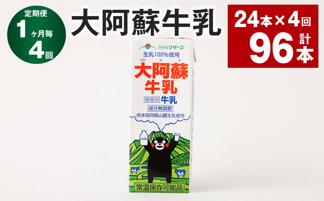 
            【1ヶ月毎4回定期便】大阿蘇牛乳 200ｍl 計96本（24本×4回） 牛乳 乳飲料 生乳100%
          