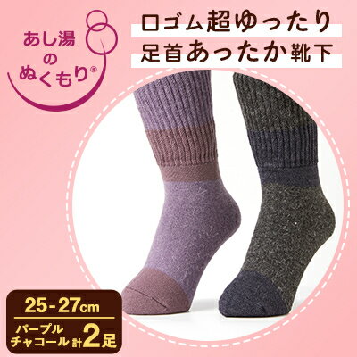 【ふるさと納税】口ゴム超ゆったり足首あったか靴下　25-27　パープルとチャコール【1449388】